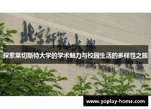 探索莱切斯特大学的学术魅力与校园生活的多样性之旅
