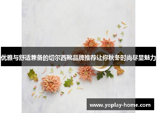 优雅与舒适兼备的切尔西靴品牌推荐让你秋冬时尚尽显魅力