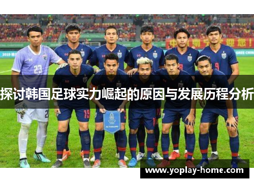 探讨韩国足球实力崛起的原因与发展历程分析