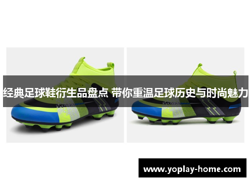 经典足球鞋衍生品盘点 带你重温足球历史与时尚魅力