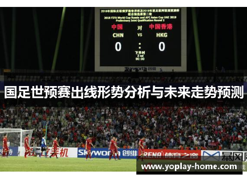 国足世预赛出线形势分析与未来走势预测