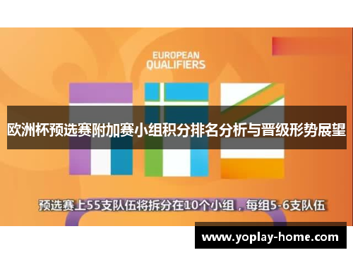 欧洲杯预选赛附加赛小组积分排名分析与晋级形势展望