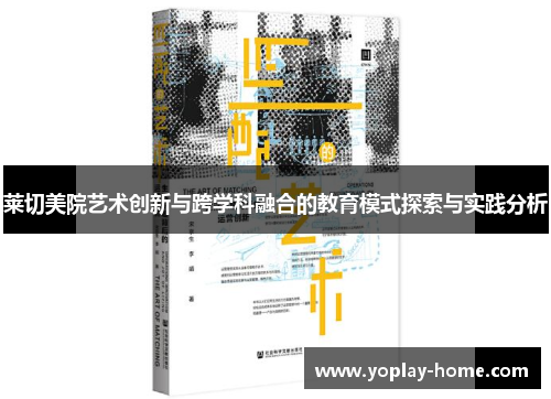 莱切美院艺术创新与跨学科融合的教育模式探索与实践分析