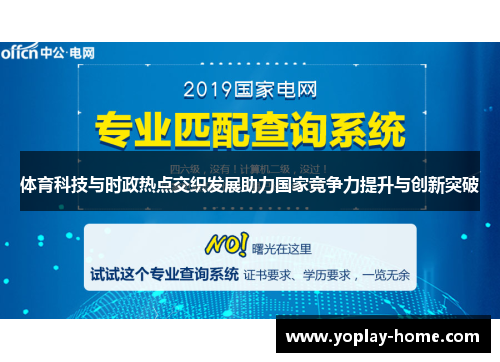 体育科技与时政热点交织发展助力国家竞争力提升与创新突破