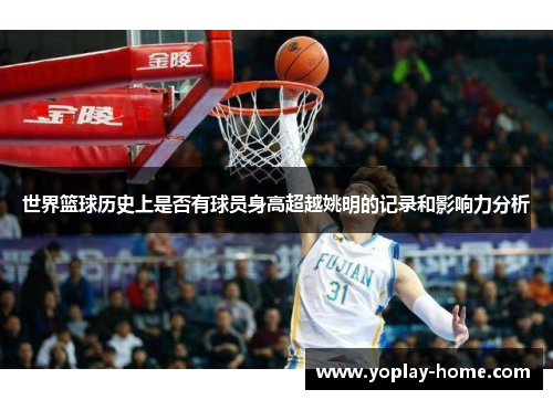 世界篮球历史上是否有球员身高超越姚明的记录和影响力分析
