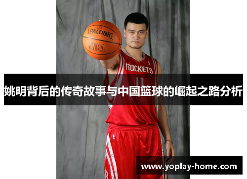 姚明背后的传奇故事与中国篮球的崛起之路分析