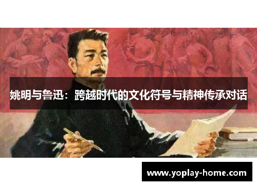 姚明与鲁迅：跨越时代的文化符号与精神传承对话
