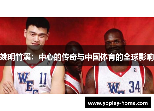 姚明竹溪：中心的传奇与中国体育的全球影响