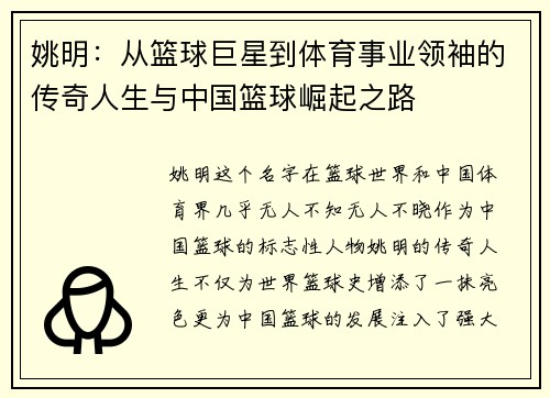 姚明：从篮球巨星到体育事业领袖的传奇人生与中国篮球崛起之路