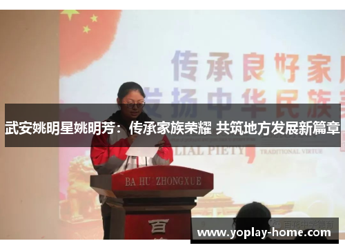 武安姚明星姚明芳：传承家族荣耀 共筑地方发展新篇章