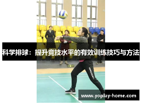 科学排球：提升竞技水平的有效训练技巧与方法