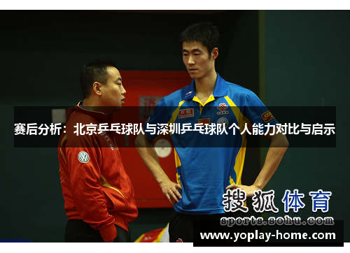 赛后分析：北京乒乓球队与深圳乒乓球队个人能力对比与启示