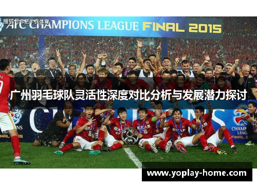 广州羽毛球队灵活性深度对比分析与发展潜力探讨
