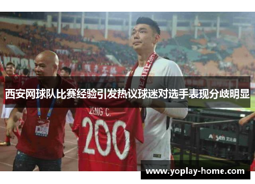 西安网球队比赛经验引发热议球迷对选手表现分歧明显