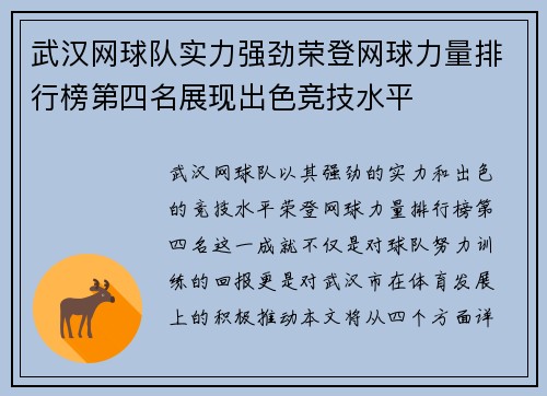 武汉网球队实力强劲荣登网球力量排行榜第四名展现出色竞技水平
