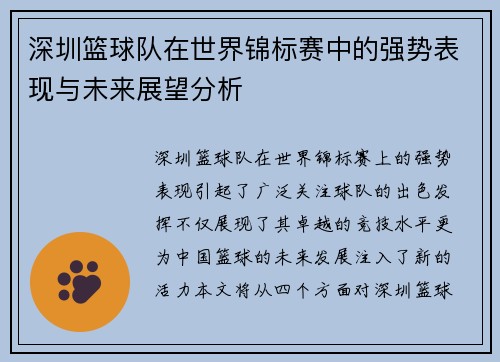 深圳篮球队在世界锦标赛中的强势表现与未来展望分析