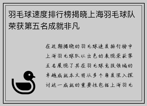 羽毛球速度排行榜揭晓上海羽毛球队荣获第五名成就非凡