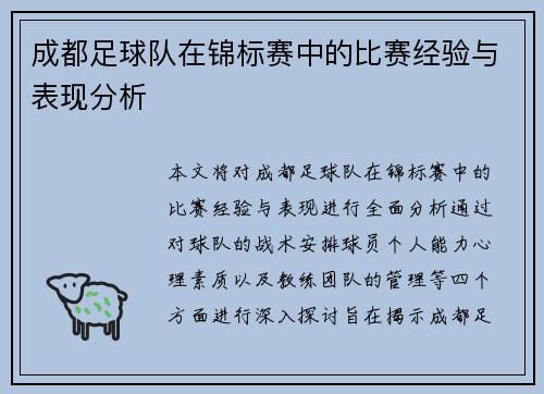 成都足球队在锦标赛中的比赛经验与表现分析