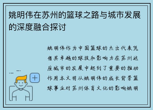 姚明伟在苏州的篮球之路与城市发展的深度融合探讨