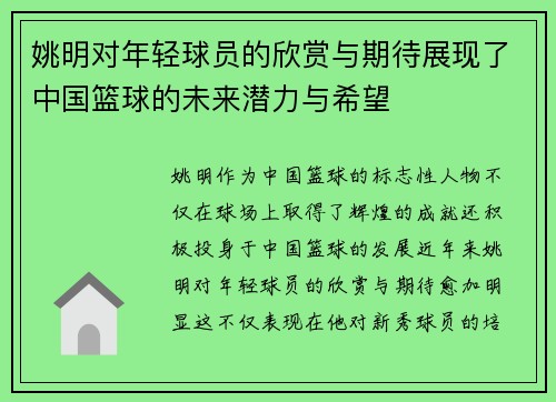 姚明对年轻球员的欣赏与期待展现了中国篮球的未来潜力与希望