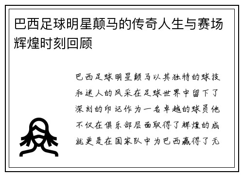 巴西足球明星颠马的传奇人生与赛场辉煌时刻回顾