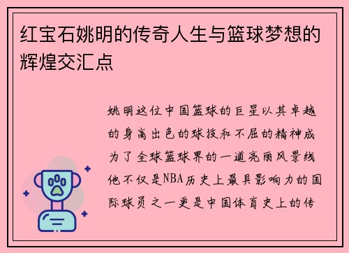 红宝石姚明的传奇人生与篮球梦想的辉煌交汇点