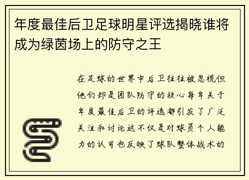 年度最佳后卫足球明星评选揭晓谁将成为绿茵场上的防守之王