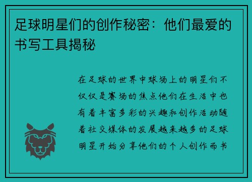 足球明星们的创作秘密：他们最爱的书写工具揭秘