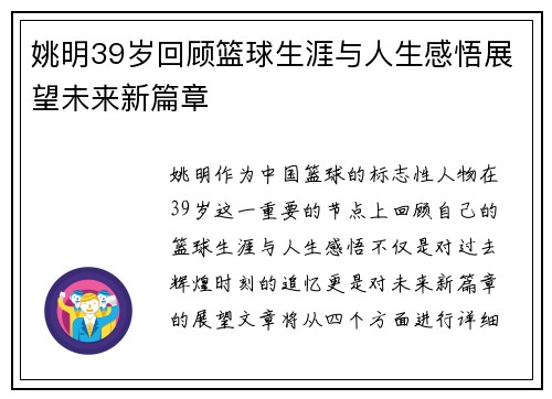 姚明39岁回顾篮球生涯与人生感悟展望未来新篇章