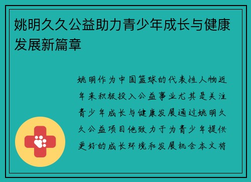 姚明久久公益助力青少年成长与健康发展新篇章