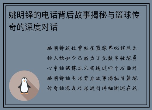 姚明铎的电话背后故事揭秘与篮球传奇的深度对话