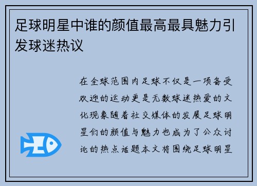 足球明星中谁的颜值最高最具魅力引发球迷热议