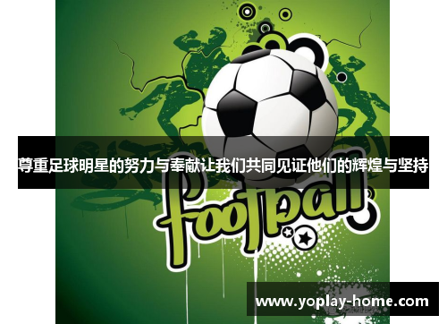 尊重足球明星的努力与奉献让我们共同见证他们的辉煌与坚持
