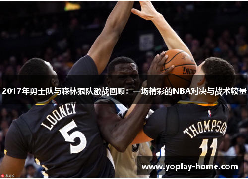 2017年勇士队与森林狼队激战回顾：一场精彩的NBA对决与战术较量