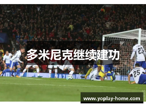 多米尼克继续建功