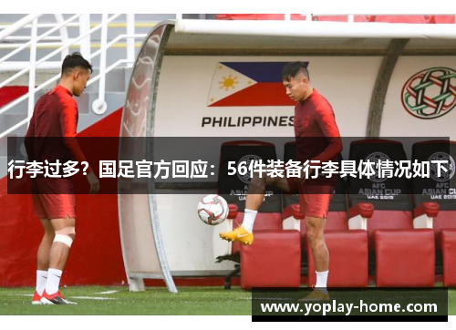 行李过多？国足官方回应：56件装备行李具体情况如下