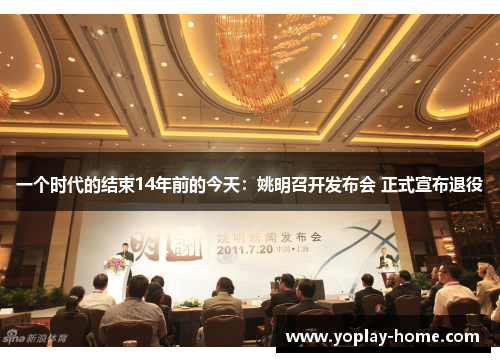 一个时代的结束14年前的今天：姚明召开发布会 正式宣布退役