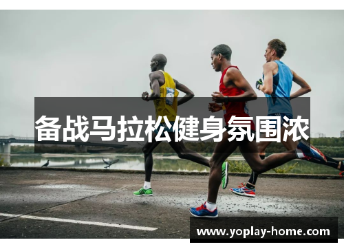 备战马拉松健身氛围浓