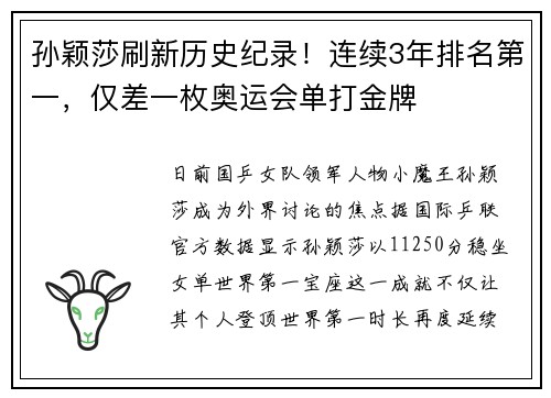 孙颖莎刷新历史纪录！连续3年排名第一，仅差一枚奥运会单打金牌