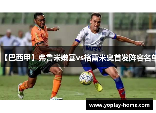【巴西甲】弗鲁米嫩塞vs格雷米奥首发阵容名单