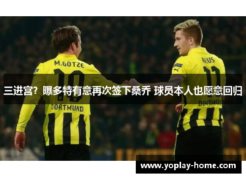 三进宫？曝多特有意再次签下桑乔 球员本人也愿意回归