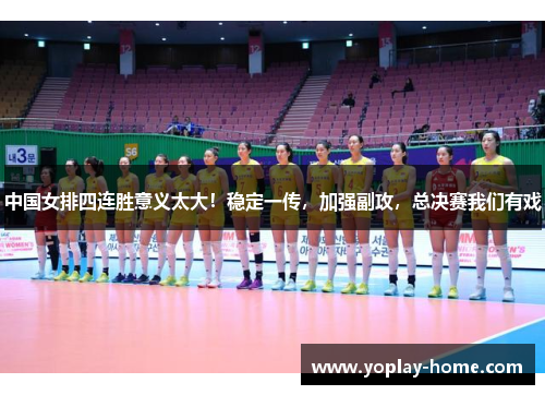 中国女排四连胜意义太大！稳定一传，加强副攻，总决赛我们有戏