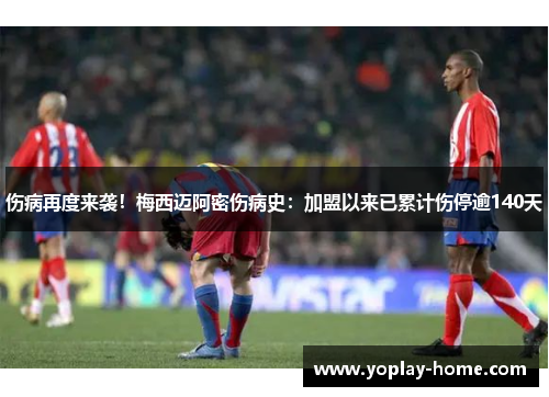 伤病再度来袭！梅西迈阿密伤病史：加盟以来已累计伤停逾140天