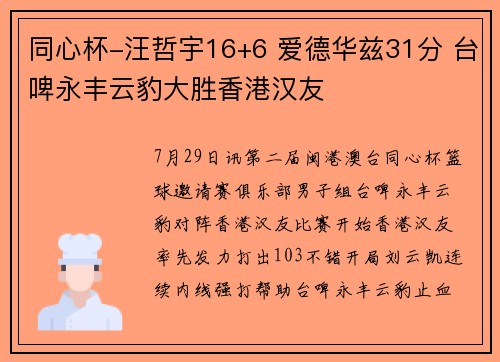 同心杯-汪哲宇16+6 爱德华兹31分 台啤永丰云豹大胜香港汉友