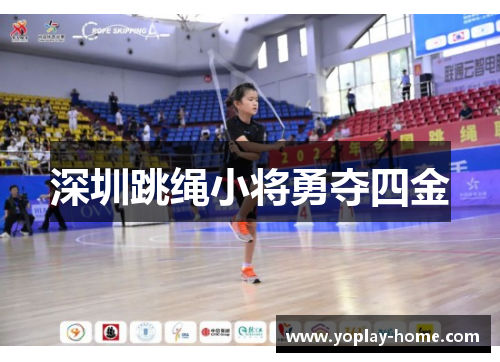 深圳跳绳小将勇夺四金