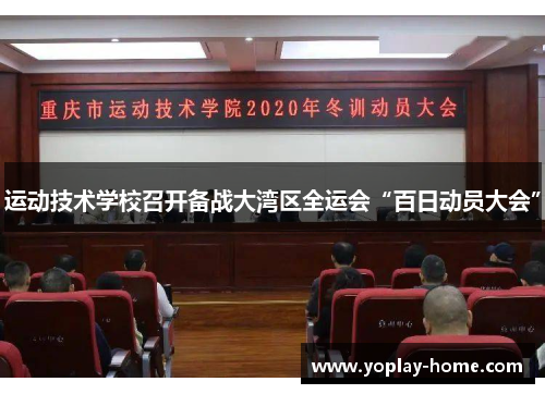 运动技术学校召开备战大湾区全运会“百日动员大会”