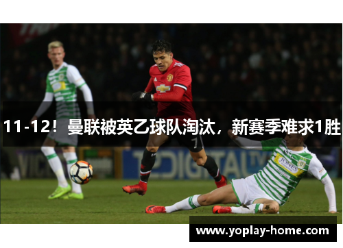 11-12！曼联被英乙球队淘汰，新赛季难求1胜