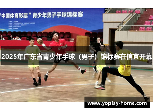 2025年广东省青少年手球（男子）锦标赛在信宜开幕