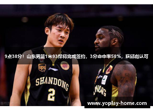 9点38分！山东男篮1米93悍将完成签约，3分命中率58%，获邱彪认可