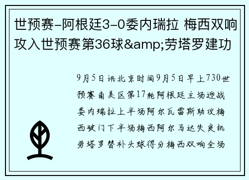世预赛-阿根廷3-0委内瑞拉 梅西双响攻入世预赛第36球&劳塔罗建功
